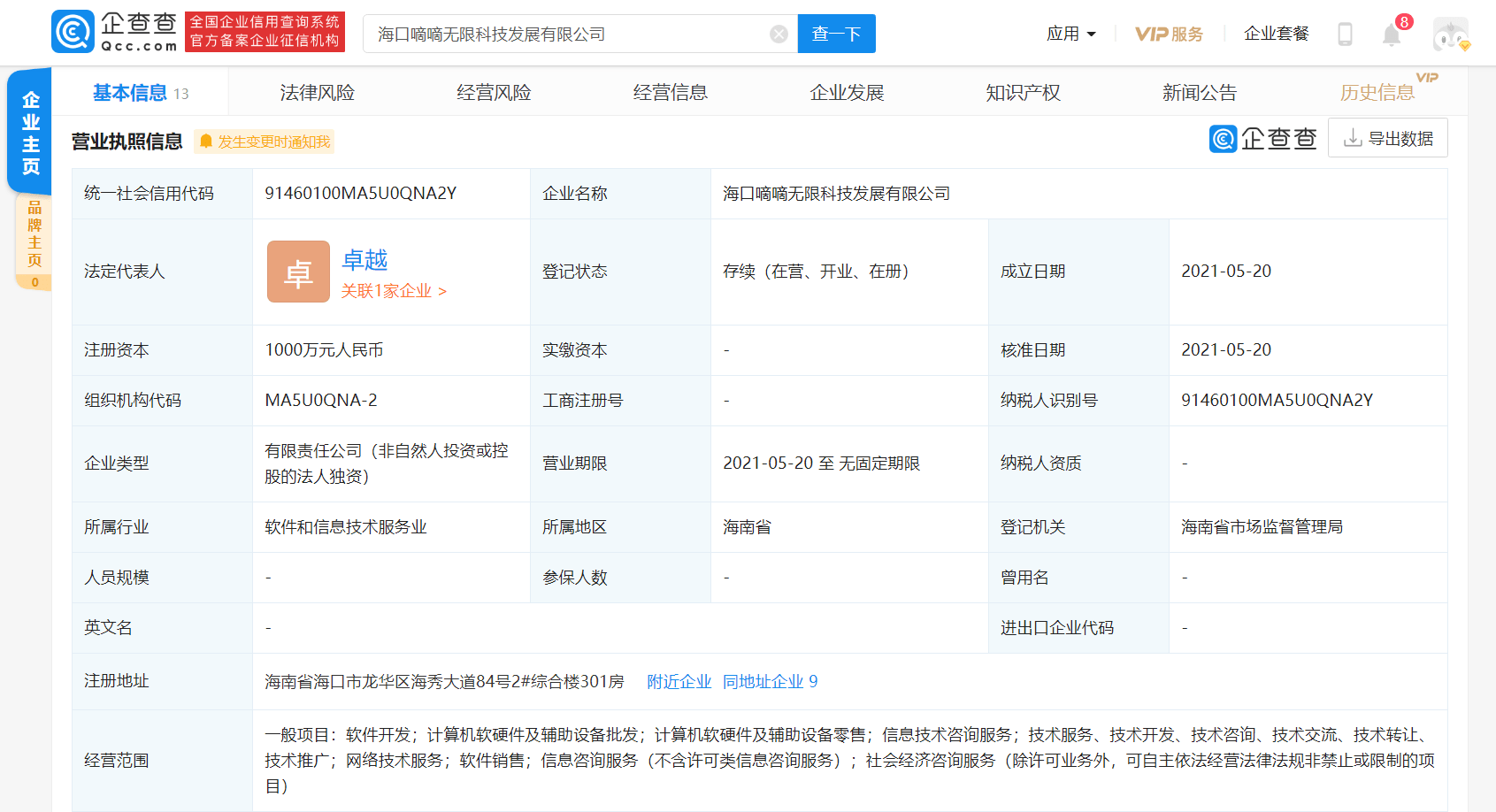 嘀嘀无限在海口成立新公司，注册资本1000万元聚焦计算机软硬件零售